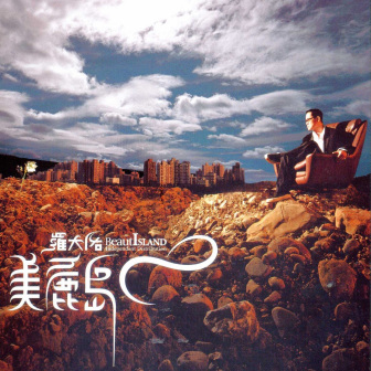 《美丽岛》