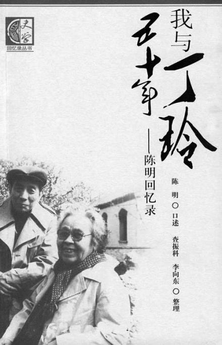 陈明著与丁玲回忆录