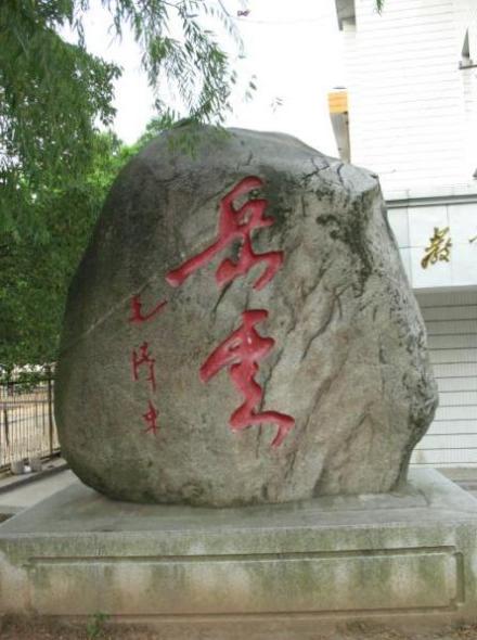 毛泽东题词