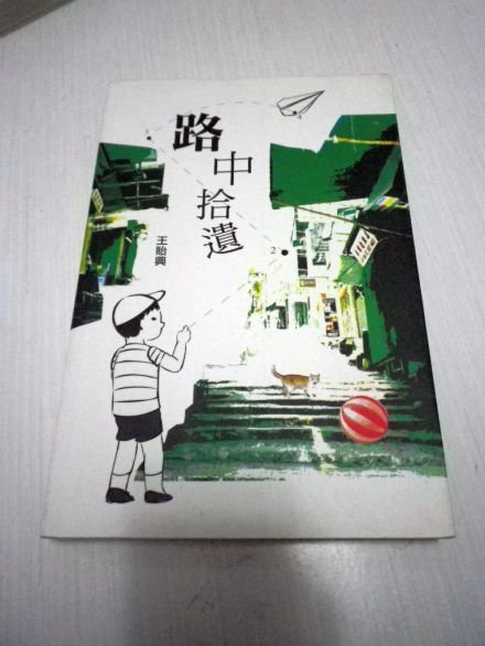 《路中拾遗》