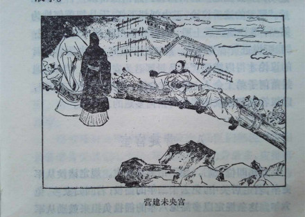 营建未央宫 