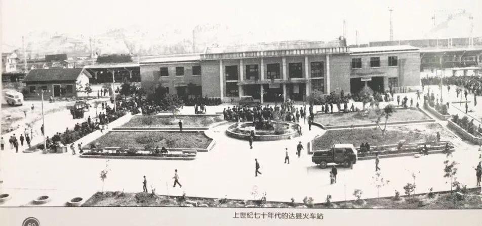 上世纪七十年代达县市火车站
