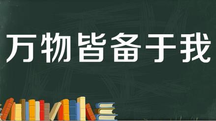 万物皆备于我