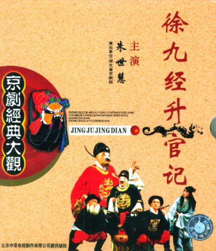 徐九经升官记