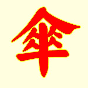 繁体的伞字由五个“人”字组成，也写作“繖”
