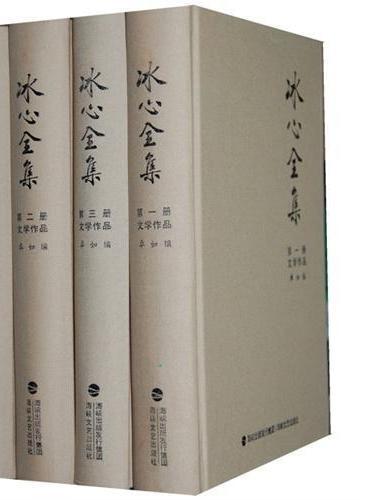 冰心全集