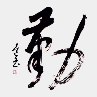王进玉（中国书法网供图）