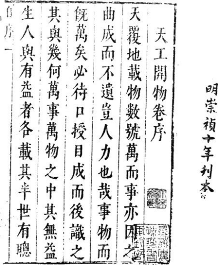 《天工开物》（1959年中华书局影印崇祯十年初刻本）