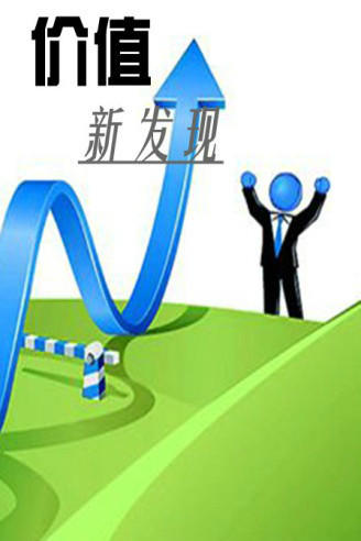 价值新发现