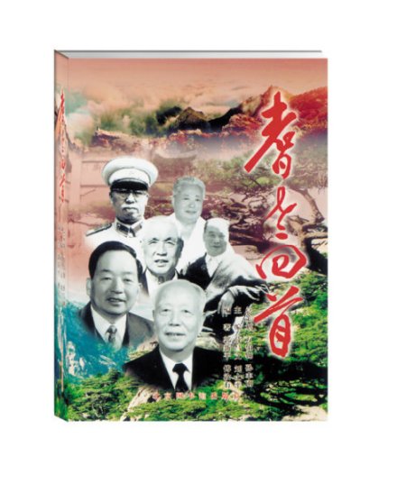 当代历史著作《耆老回首》