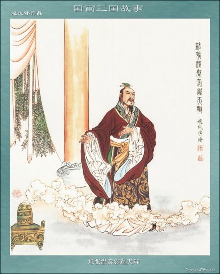 难张温秦宓逞天辩 