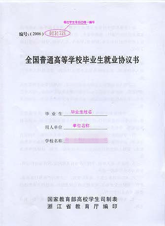 普通高等学校就业协议书