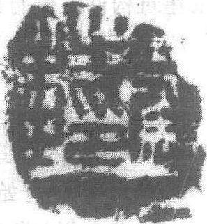 “廷尉之印章”封泥