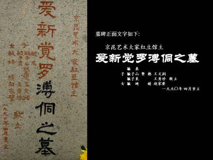爱新觉罗·溥侗墓碑