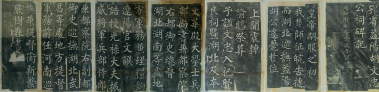 官文撰、严树森书《胡文忠公碑祠记》（原拓藏胡林翼陈列馆） 