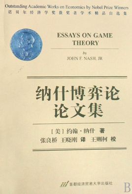 《纳什博弈论论文集》封面
