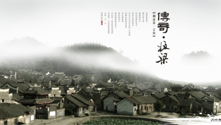 板梁古村
