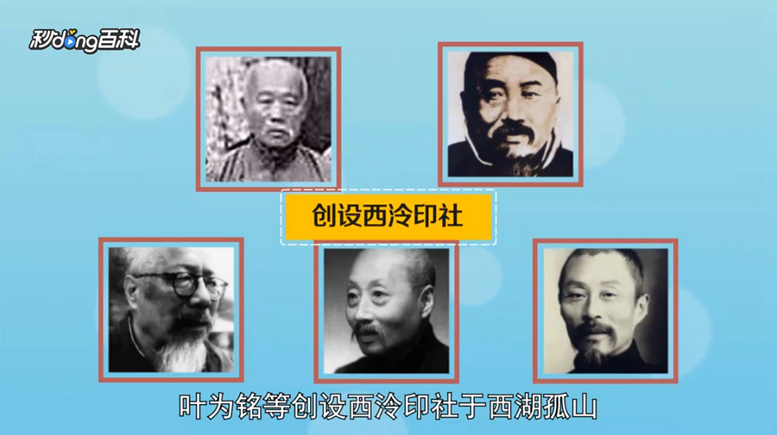 西泠印社创始人