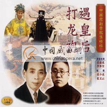 《遇皇后 打龙袍》