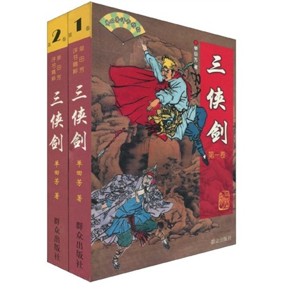 《三侠剑》