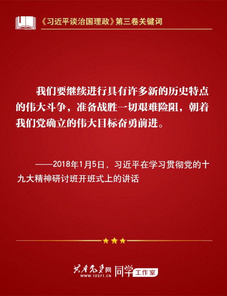 《习近平谈治国理政》第三卷关键词 
