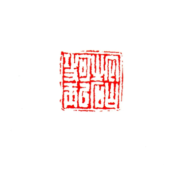 他山之石可以攻玉  2x2cm