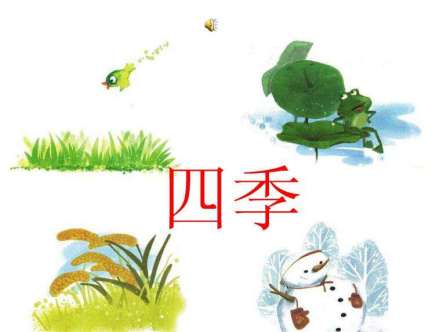 四季图