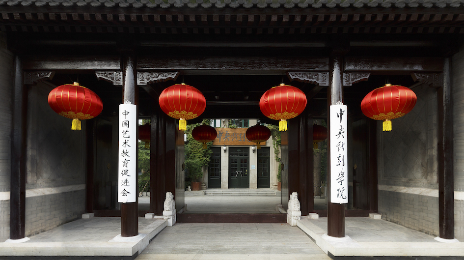 中央戏剧学院东城校区