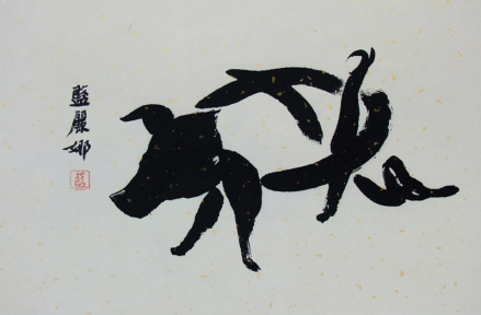 书画《猪》既是猪字又有猪形