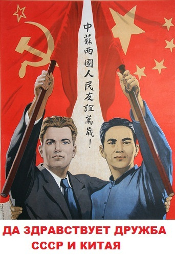 苏联和中国之间的友谊宣传画