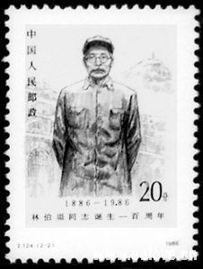 林伯渠纪念邮票