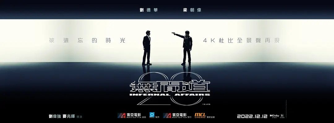 《无间道》香港重映版海报