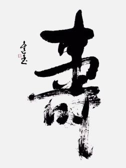 王进玉（中国书法网供图）