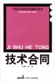 技术合同