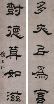 钱大昕书法