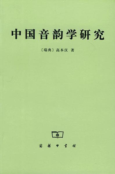 高本汉著