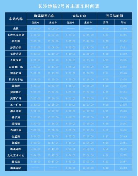2号线运营时刻表