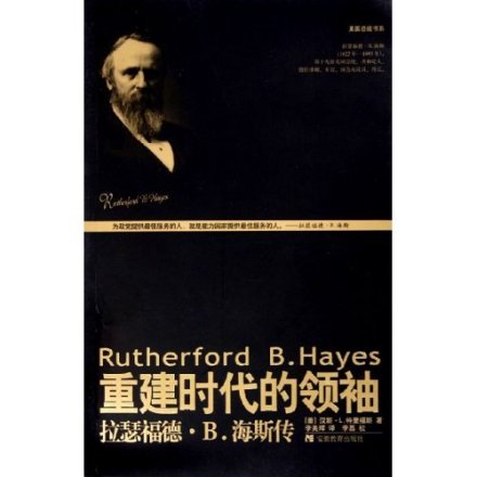《重建时代的领袖》