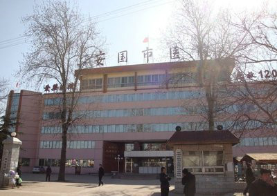 安国市医院