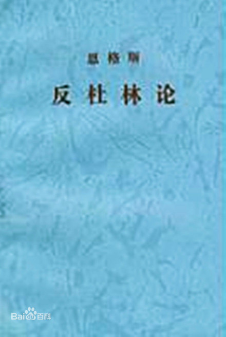 恩格斯《反杜林论》