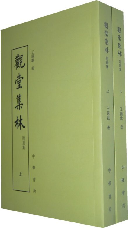 观堂集林