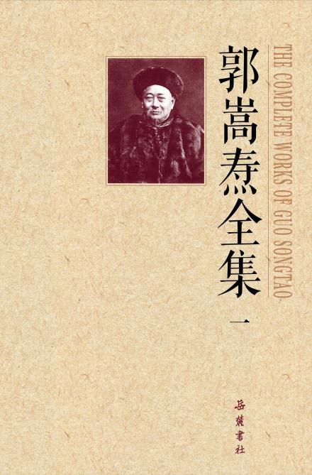 《郭嵩焘全集》