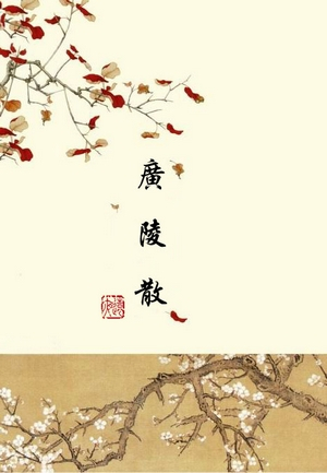 广陵散