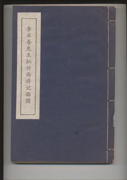 李卓吾先生批评西游记
