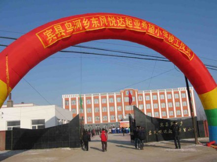 宾县鸟河乡东风悦达起亚希望小学竣工仪式