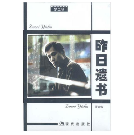 散文集《昨日遗书》封面