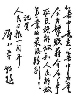 为晋冀鲁豫《人民日报》创刊一周年题词（1947年）