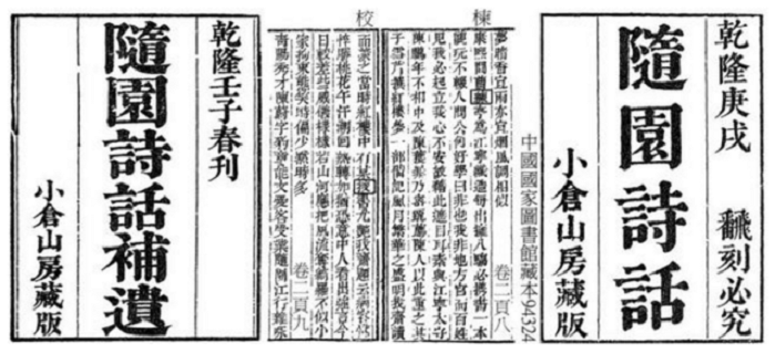 《随园诗话》小仓山房本扉页