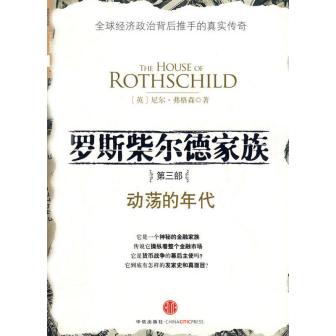 罗斯柴尔德家族