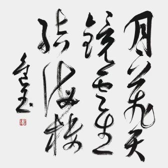 王进玉（中国书法网供图）